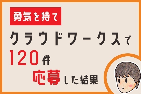 【勇気を持て】クラウドワークスで120件応募した結果