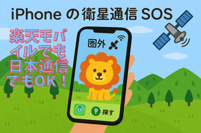 【命を守るテクノロジー】iPhoneの衛星通信SOSを知って、非常時に備えよう