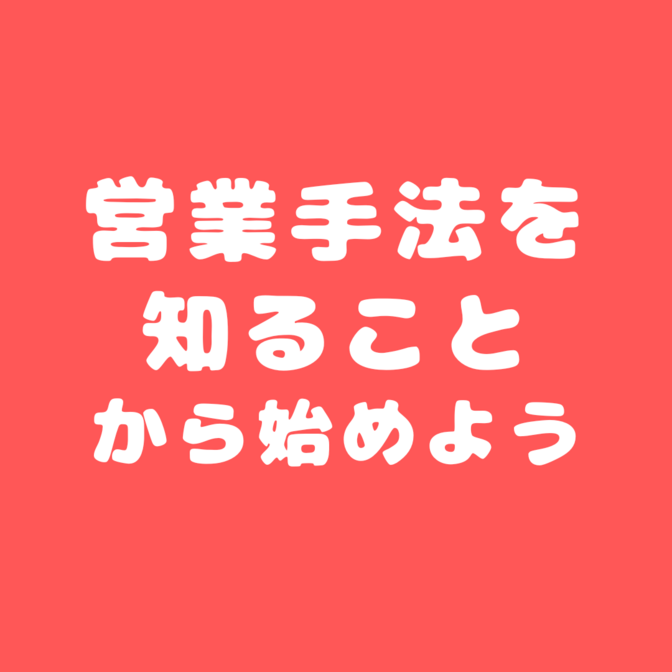 【フリーランス向け】 まず営業手法を知ることから始めよう