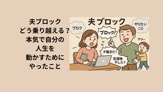 夫ブロックどう乗り越える？本気で自分の人生を動かすためにやったこと