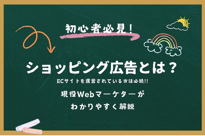 ショッピング広告とは？初心者でもわかるように解説！