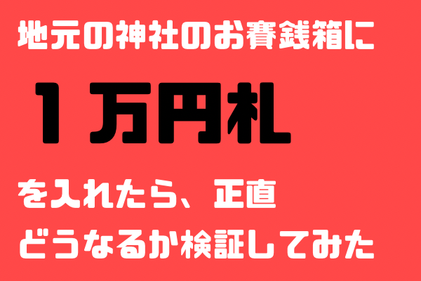 【体験談】お賽銭箱に1万円を入れてわかったこと——「お金のセルフイメージ」を変える体験
