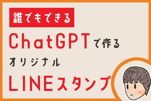 【誰でもできる】オリジナルLINEスタンプをChatGPTで作成