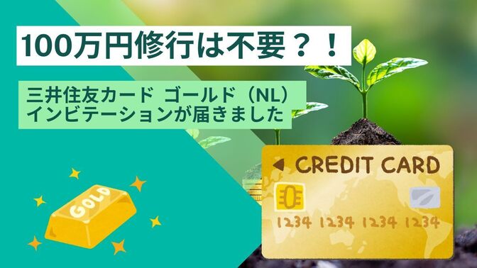 100万円修行は不要？！ゴールドカードのインビテーション