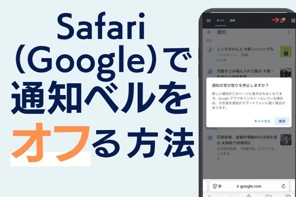 SafariでうるさいGoogle通知を一括オフ！iPhoneユーザー向け簡単設定法