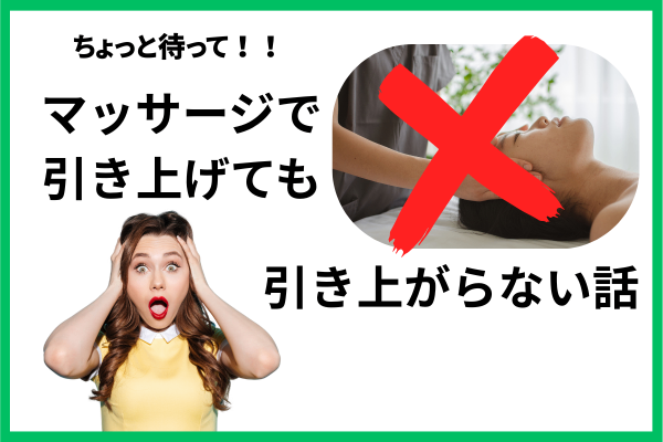 引き上げるマッサージでは、お顔は引きあがらない