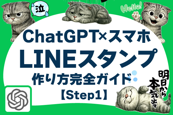 ChatGPT×スマホだけで！LINEスタンプを作ってみた【初心者向け完全ガイド-Step1】