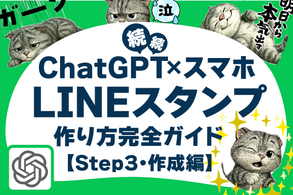 ChatGPT×スマホだけでLINEスタンプ作ってみた【初心者向け完全ガイド/Step3-1作成編】