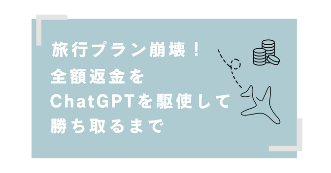 【旅行プラン崩壊！】ダイヤ改正で予定が狂った航空券、€500全額返金を勝ち取るまでのリアル体験