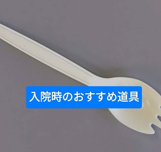 入院時のおすすめ道具について