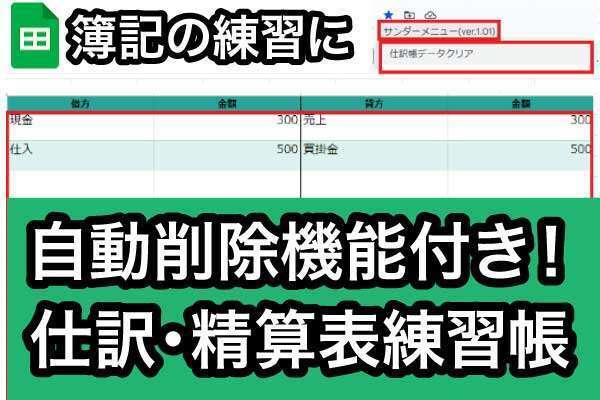 【スプレッドシート配布】簿記学習効率UP！自動削除機能付きで繰り返し使える仕訳帳・精算表の活用ガイド
