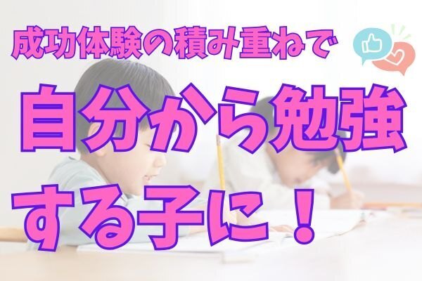 勉強しなさい！を言わずに自ら学ぶ子になる４つの習慣【成功体験の積み重ね】