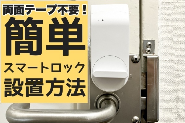 賃貸でも安心！両面テープを使わずスマートロックを導入する方法