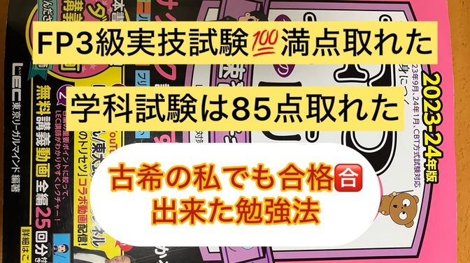 FP3級合格　古希の私でも合格できた勉強法　実技試験満点💯　学科試験85点