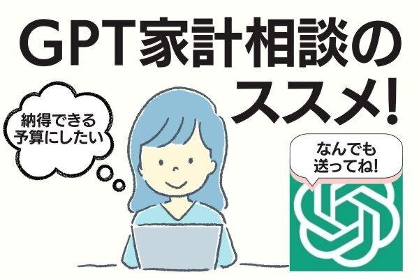 【GPT家計相談】赤字家計でも納得できる予算を作る方法！～支出管理表を送って相談～