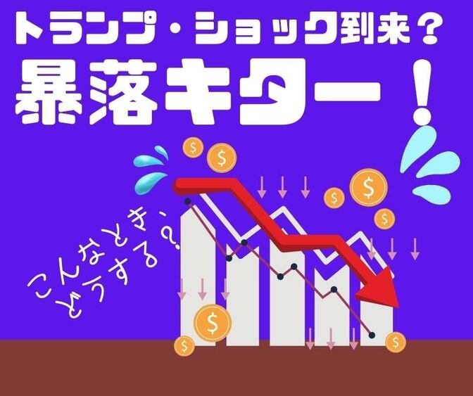 トランプショック到来か！暴落キター！！！こんなとき、どうする⁉️