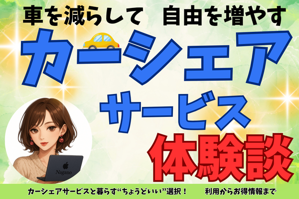 車を減らして自由を増やす✨️カーシェアサービスと暮らす“ちょうどいい”選択！利用からお得情報まで