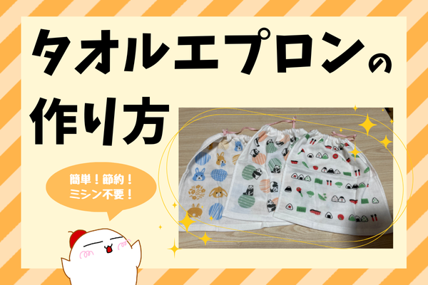 【ミシン不要】100均だけで簡単！節約タオルエプロンの作り方｜3枚作って1,360円おトク♪