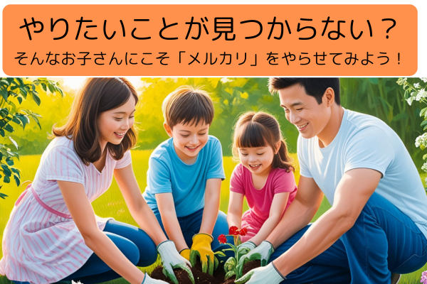 やりたいことが見つからない？そんなお子さんにこそ「メルカリ」をやらせてみよう！