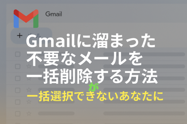不要なGmail削除で一括削除がでない方に