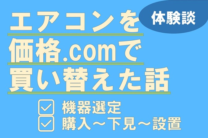 エアコンを価格ドットコムで買い替えた話【体験談】