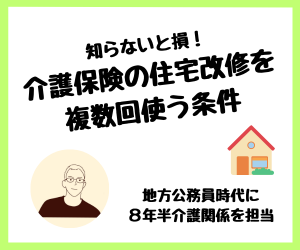 【介護保険】知らないと損！住宅改修を複数回使う条件