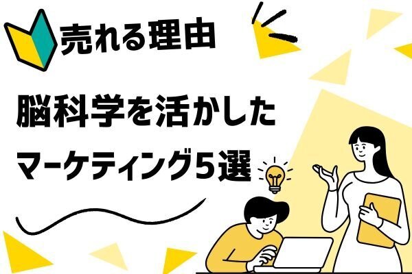 【売れるワケ📝】無意識に働きかける“脳科学マーケティング"🧠