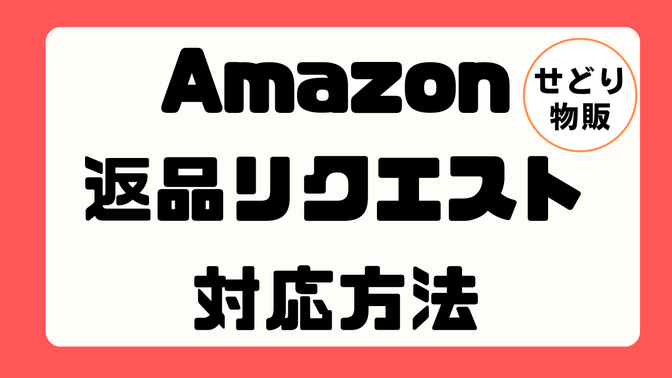 Amazon 返品リクエストの対応方法 せどり｜リベシティノウハウ図書館