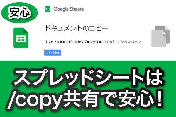 スプレッドシートのコピーを共有するときは最後に /copy を付けるとコピー画面で共有できて便利！