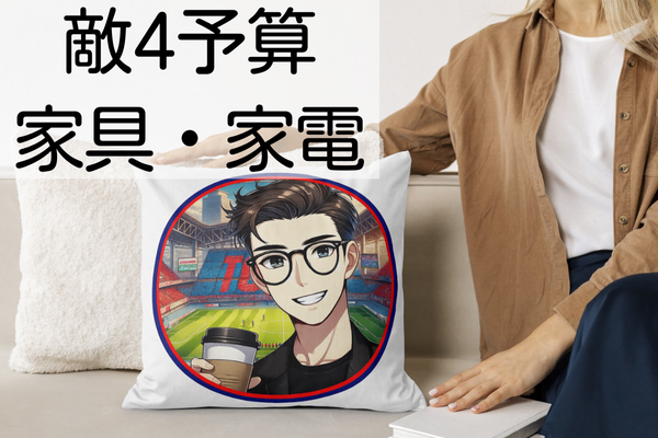 敵4予算サンプルシリーズ⑥＿家具・家電＿一括編