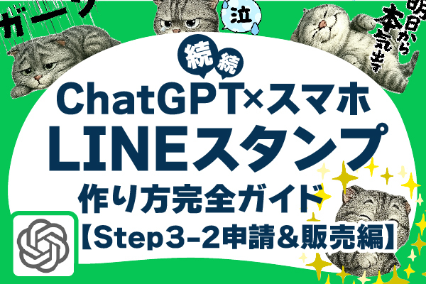 ChatGPT×スマホだけでLINEスタンプ作成！初心者向け完全ガイド/Step3-2申請＆販売編