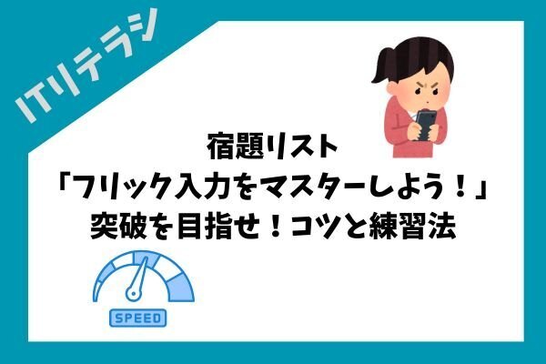 宿題リスト「フリック入力をマスターしよう！」突破を目指せ！効率アップのためのコツと練習法