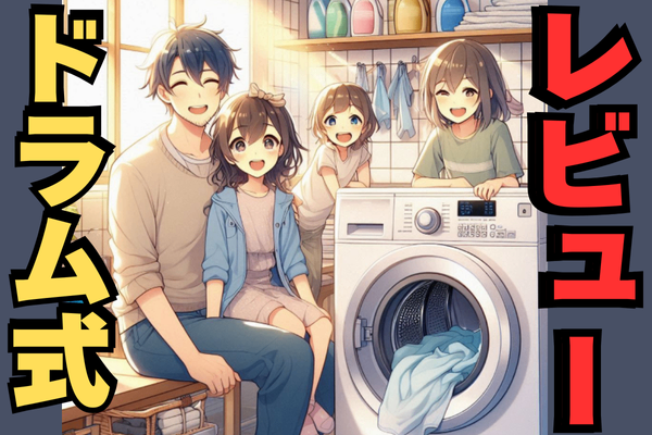 【もう迷わない！】パナソニックドラム式洗濯機を2ヶ月使うだけで月32万円の最高売上を達成した話