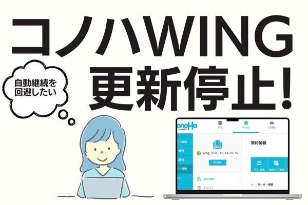 コノハウィングの自動更新を停止する方法｜30日前までに手続き必須！