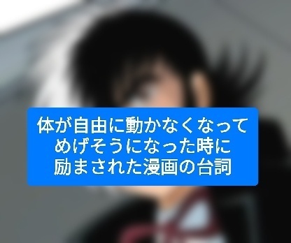 体が自由に動かなくなってめげそうになった時に励まされた漫画の台詞