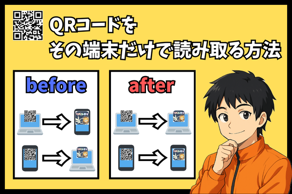 【もう迷わない！】QRコードをその端末だけで読み取る方法（Google Chrome、iPhone）