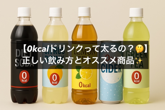 【0kcalドリンクって太るの？🤔】正しい飲み方とオススメ商品✨
