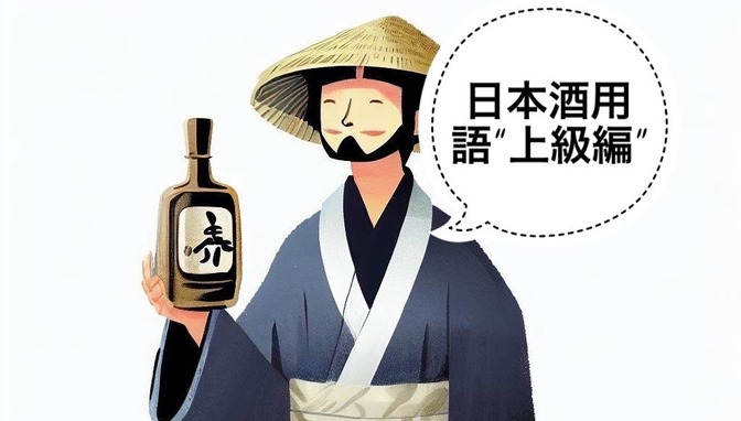 【日本酒】あなたは読める？日本酒の難読用語“上級編”