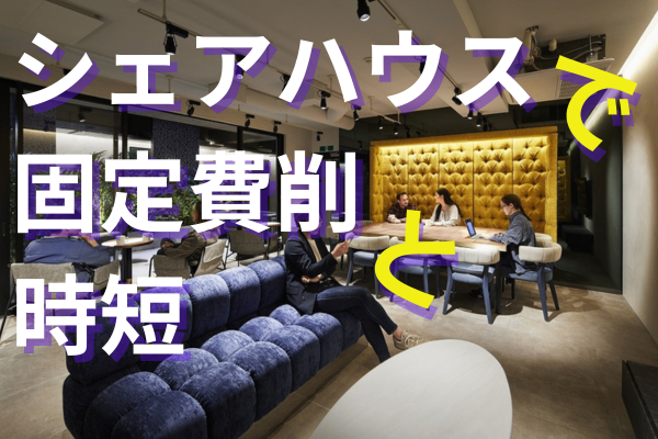 【月5万円の費用削減効果】お金と時間を節約出来るソーシャルアパートメント