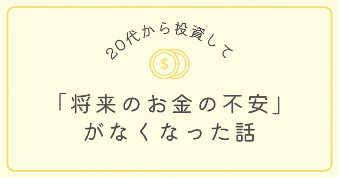【実体験】20代で積立投資を始めたら、3年で「将来のお金の不安」がなくなった話