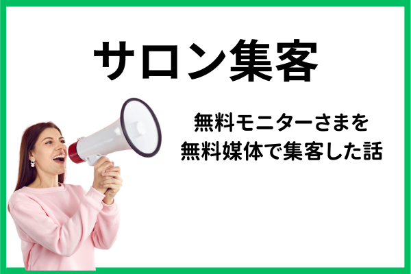 無料モニターさまを無料媒体で集客した話