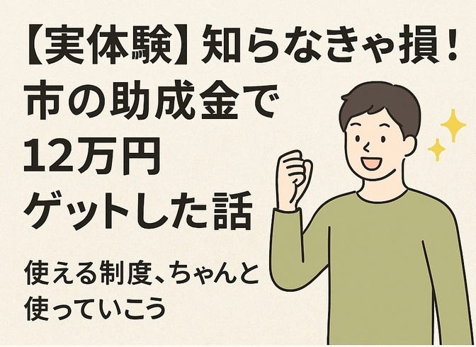 【実体験】知らなきゃ損！市の助成金で12万円ゲットした話