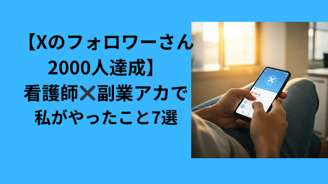 【Xのフォロワーさん2000人達成】看護師✖️副業アカで私がやったこと7選