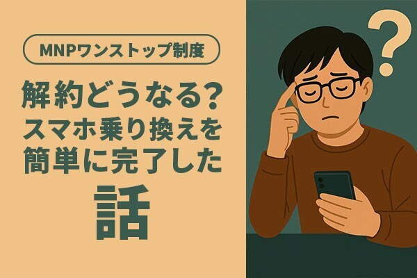 【格安SIM乗り換え】解約ってどうなるの？って不安なあなたへ。MNPワンストップ制度はご存じですか？