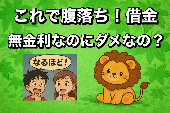 無金利でも借金なんてするんじゃねぇ！に腹落ちできない方へ！