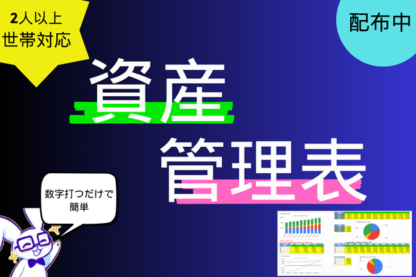 資産管理表【2人以上世帯対応版】