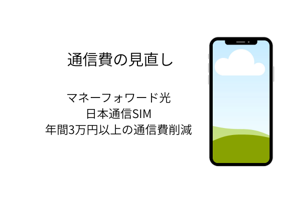 通信費の見直し体験談　〜マネーフォワード光と日本通信SIMの導入で年間3万円以上の通信費削減〜