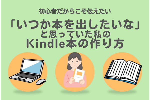 「いつか本をだしたいな」と思っている人へ。Kindle本の作り方