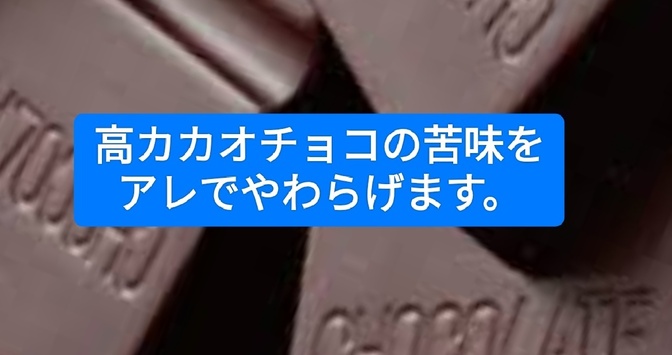 高カカオチョコレートの苦味を〝アレ〟でやわらげます。