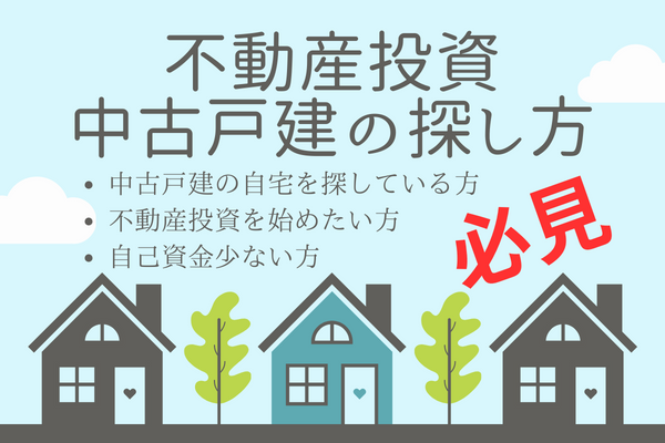 【不動産投資】中古戸建（物件）の探し方